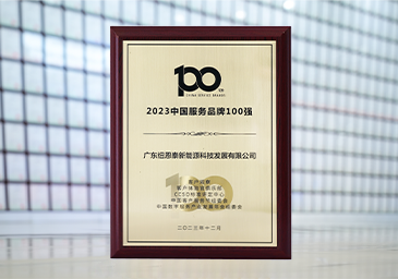 2023-12-中國(guó)服務(wù)品牌100強(qiáng)