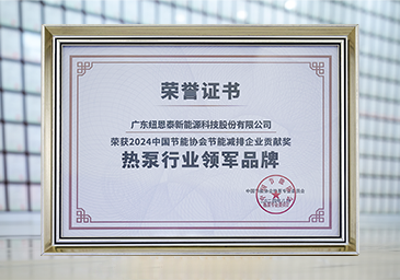 2024-08-熱泵行業(yè)領(lǐng)軍品牌2024年度