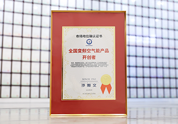 2024-09-沙利文認(rèn)證【全國(guó)變頻空氣能產(chǎn)品開創(chuàng)者】