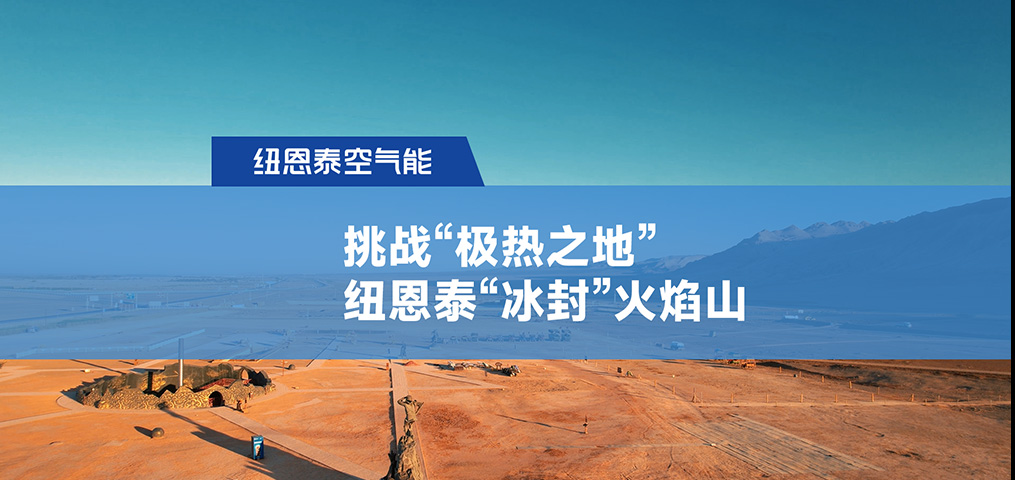 挑戰(zhàn)“極熱之地”，紐恩泰“冰封”火焰山