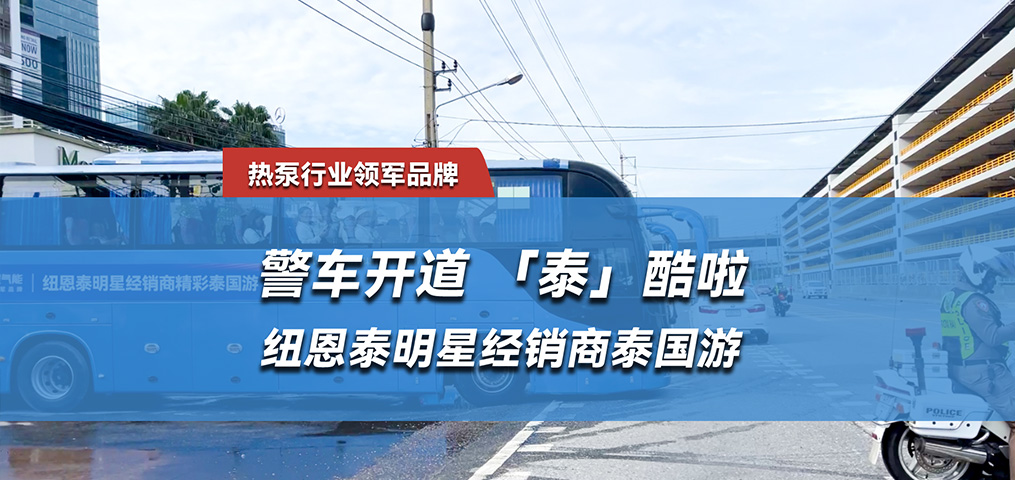 “泰”酷啦，紐恩泰明星經(jīng)銷商泰國游