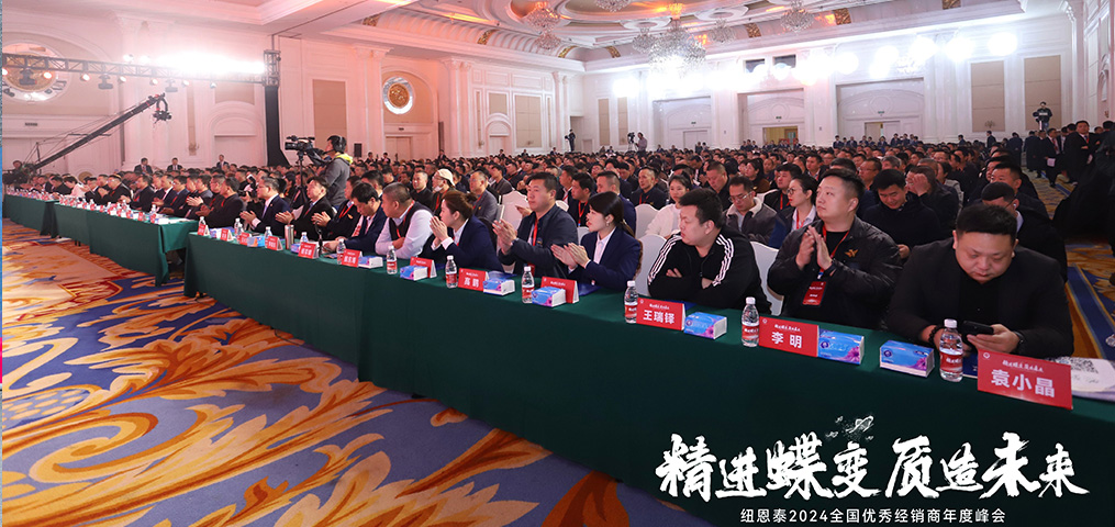 【精進蝶變 質(zhì)造未來】2024經(jīng)銷商年會