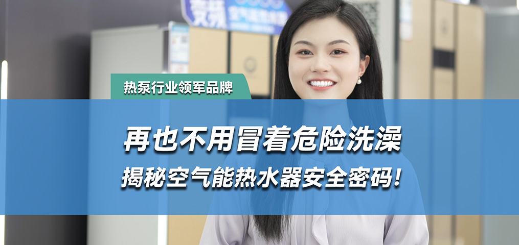 水電分離，空氣能熱水器的安全密碼