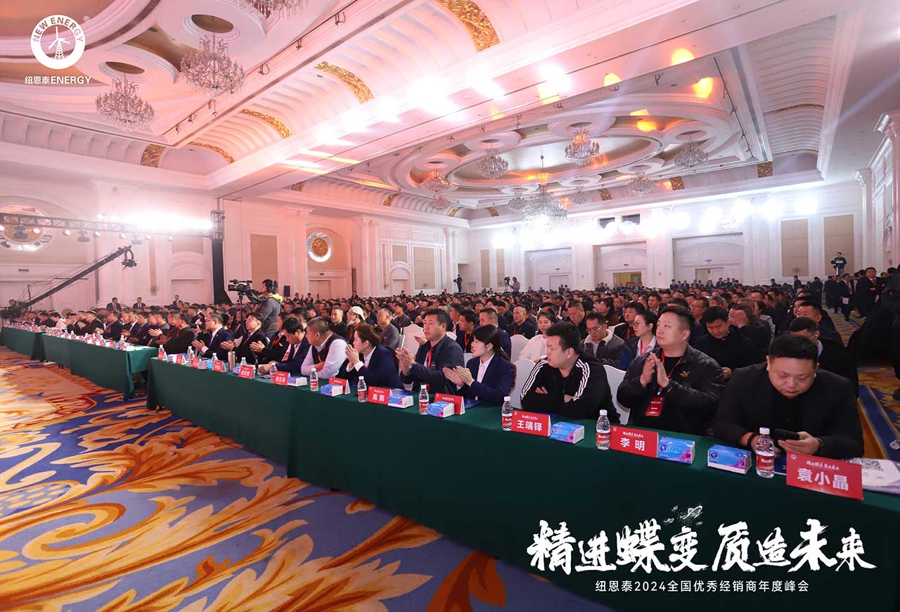 紐恩泰2024全國優(yōu)秀經(jīng)銷商年度峰會