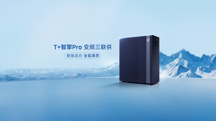 T+智擎Pro 變頻三聯(lián)供