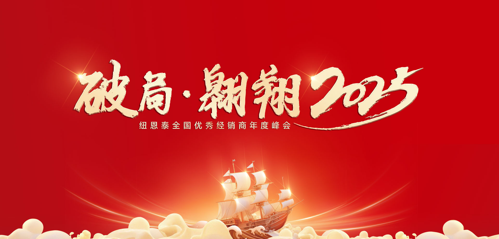【破局·翱翔】紐恩泰2025優(yōu)秀經(jīng)銷商年會