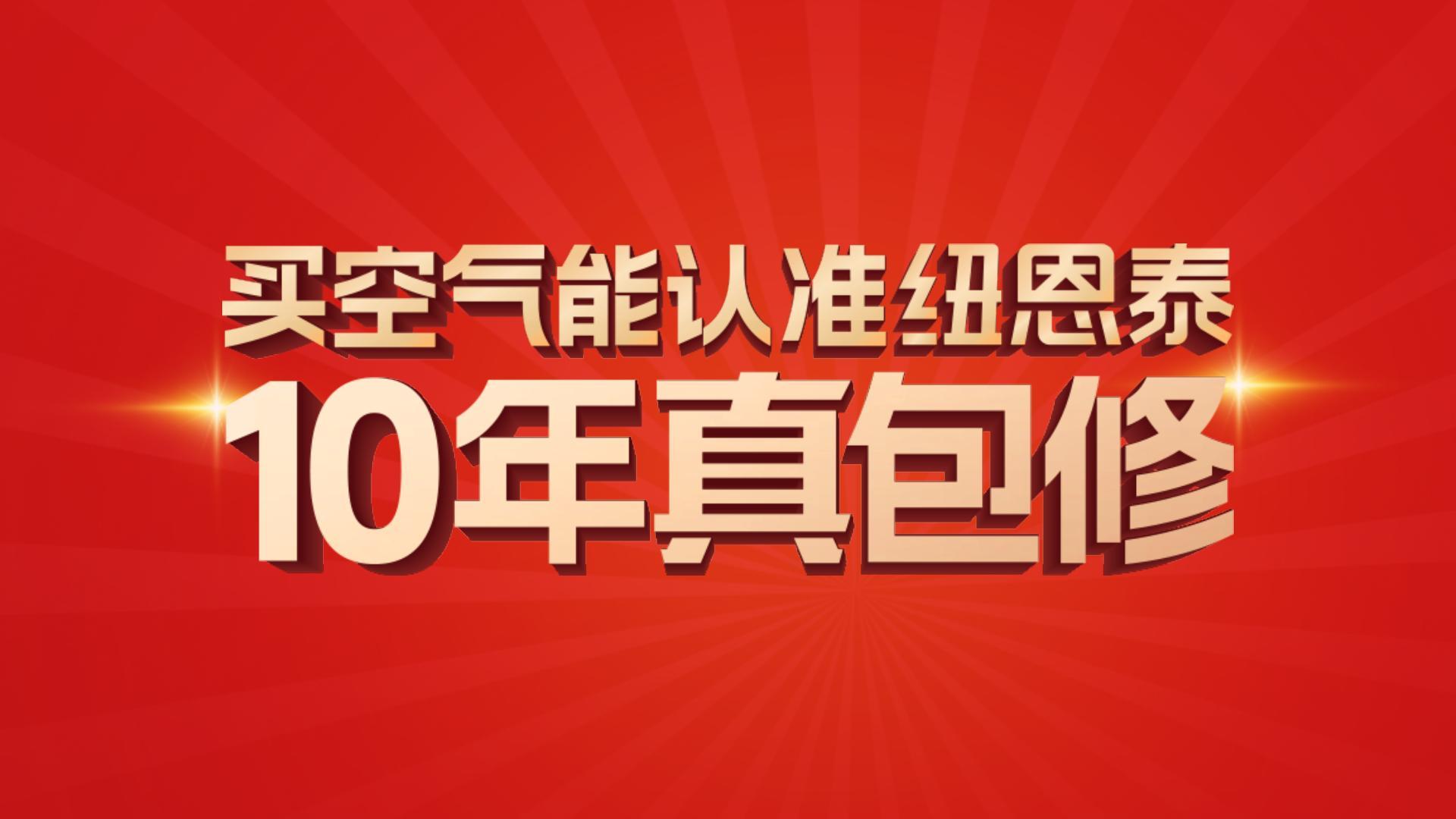 紐恩泰10年真包修！10年超長質(zhì)保,見證卓越品質(zhì)。