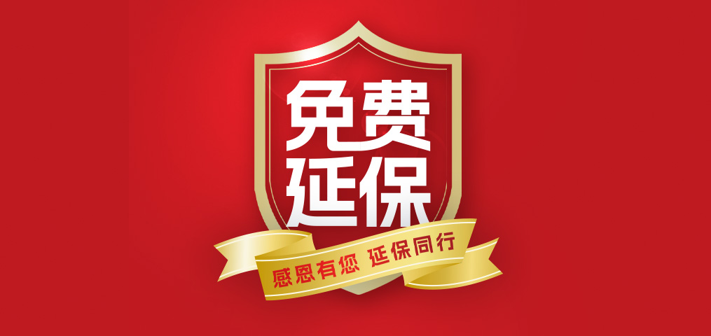 老客戶專屬福利！介紹新朋友，延保再+1年，溫暖加倍！