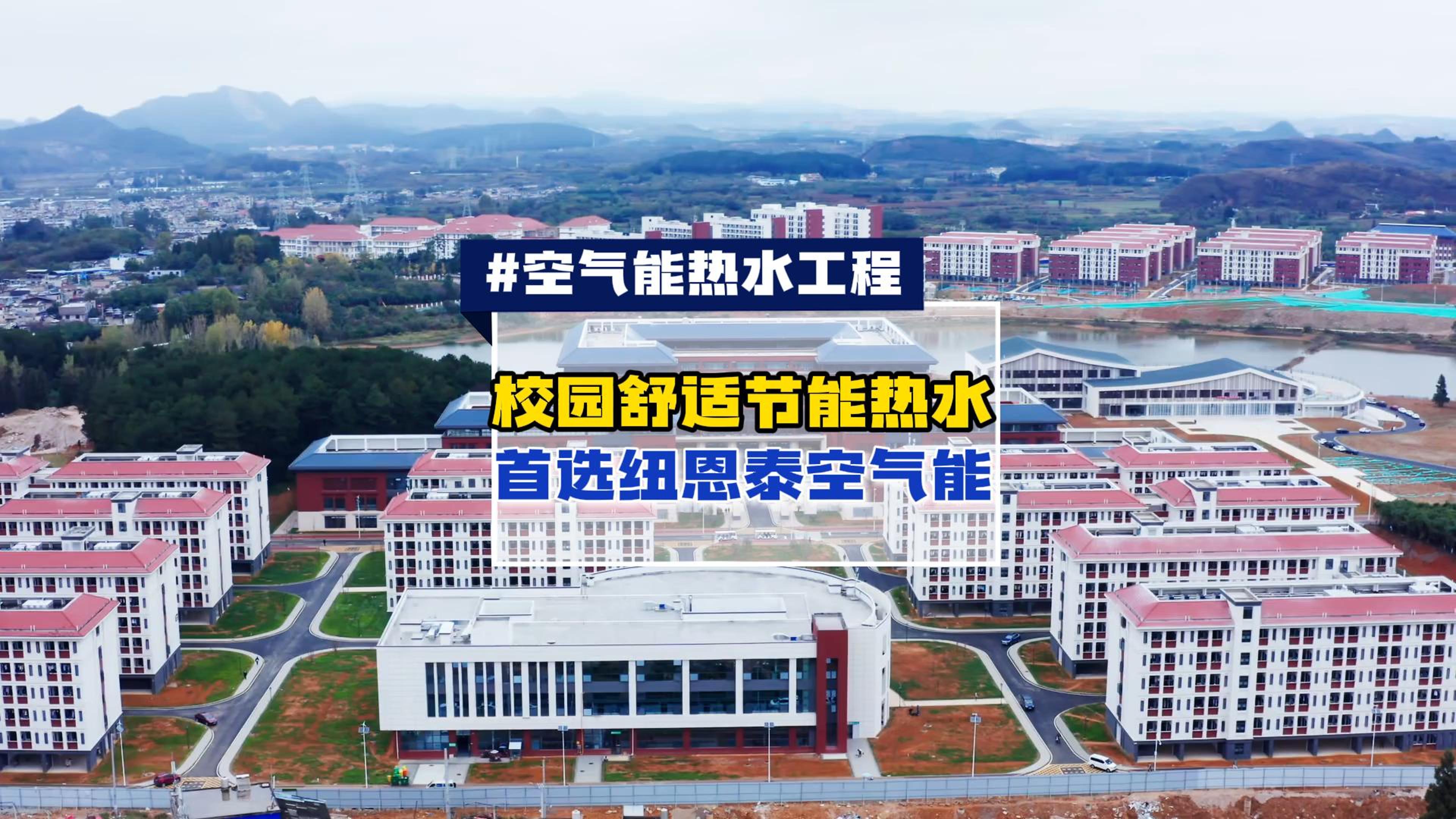 大型商用空氣能案例-紐恩泰20臺(tái)空氣能熱泵系統(tǒng)助力貴陽(yáng)醫(yī)科大學(xué)校熱水