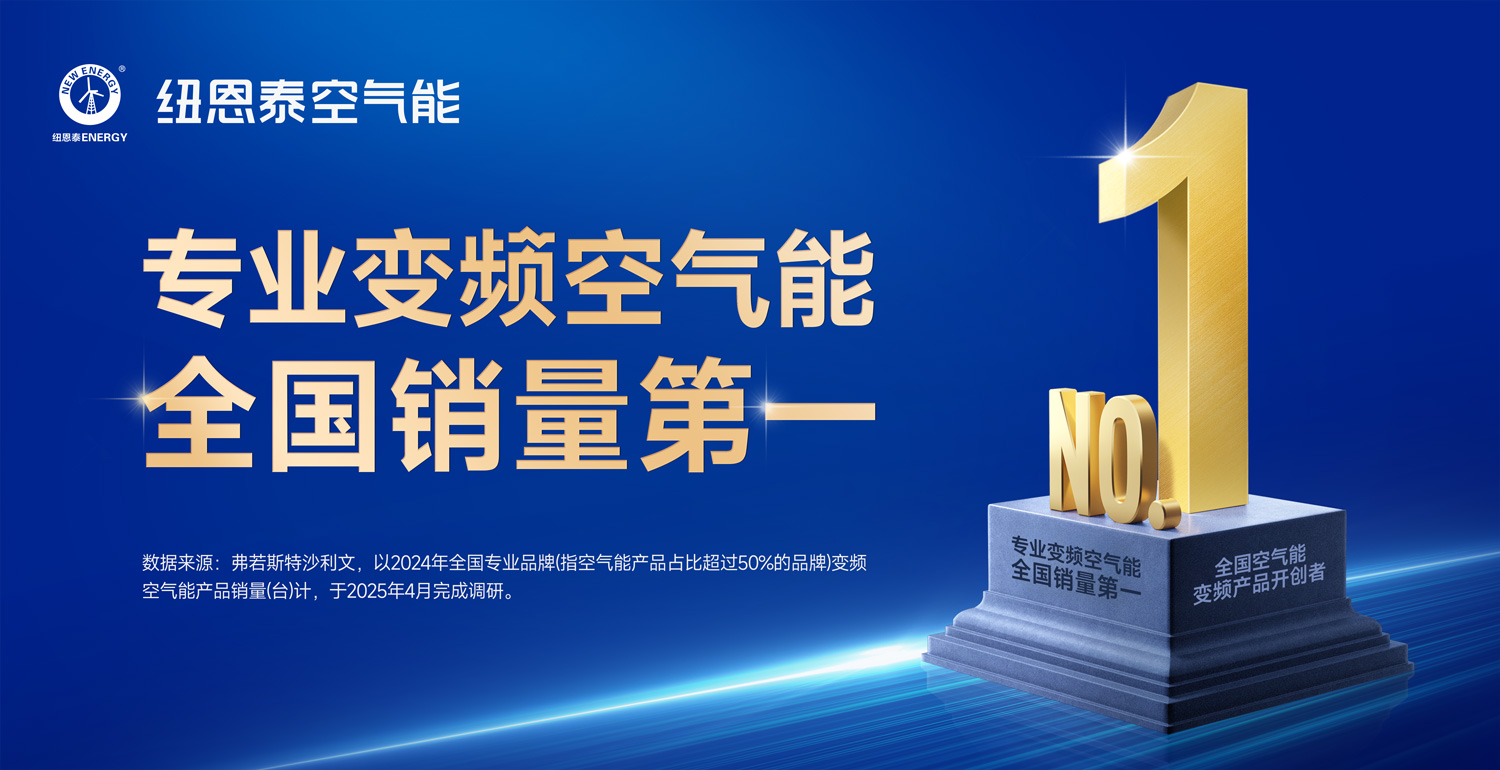 沙利文權(quán)威認(rèn)證：紐恩泰再登專(zhuān)業(yè)變頻空氣能全國(guó)銷(xiāo)量第一